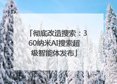 彻底改造搜索：360纳米AI搜索超级智能体发布