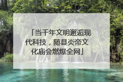 当千年文明邂逅现代科技，随县炎帝文化庙会燃爆全网