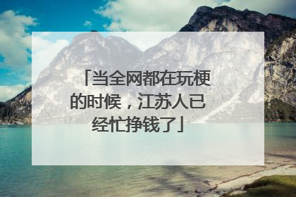 当全网都在玩梗的时候，江苏人已经忙挣钱了