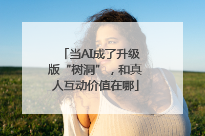 当AI成了升级版“树洞”，和真人互动价值在哪
