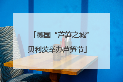 德国“芦笋之城”贝利茨举办芦笋节