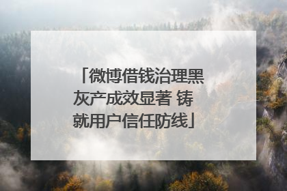 微博借钱治理黑灰产成效显著 铸就用户信任防线