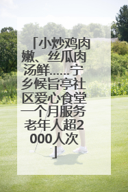 小炒鸡肉嫩、丝瓜肉汤鲜……宁乡候旨亭社区爱心食堂一个月服务老年人超2000人次