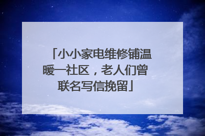 小小家电维修铺温暖一社区，老人们曾联名写信挽留