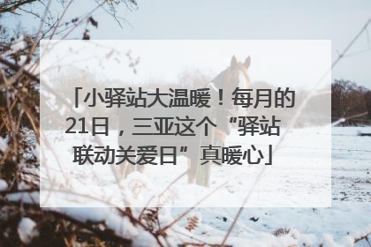 小驿站大温暖！每月的21日，三亚这个“驿站联动关爱日”真暖心