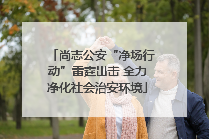 尚志公安“净场行动”雷霆出击 全力净化社会治安环境