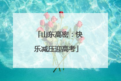 山东高密：快乐减压迎高考