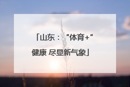 山东：“体育+”健康 尽显新气象