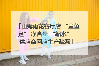 山姆雨花客厅店 “章鱼足” 净含量 “缩水” 供应商回应生产疏漏