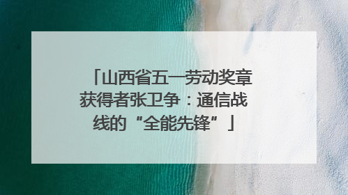 山西省五一劳动奖章获得者张卫争：通信战线的“全能先锋”