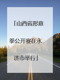山西省形意拳公开赛在永济市举行