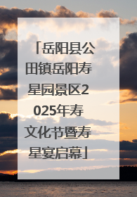 岳阳县公田镇岳阳寿星园景区2025年寿文化节暨寿星宴启幕