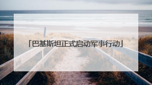 巴基斯坦正式启动军事行动