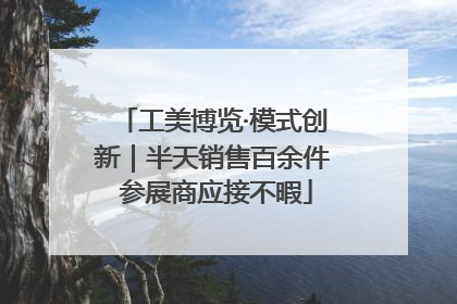 工美博览·模式创新｜半天销售百余件 参展商应接不暇