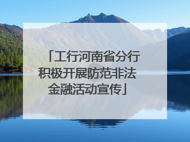 工行河南省分行积极开展防范非法金融活动宣传