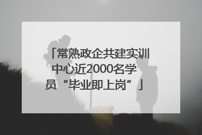 常熟政企共建实训中心近2000名学员“毕业即上岗”