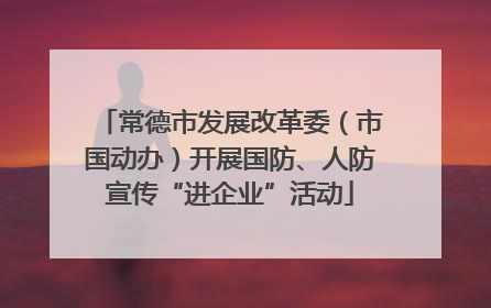 常德市发展改革委（市国动办）开展国防、人防宣传“进企业”活动