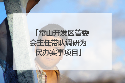 常山开发区管委会主任带队调研为民办实事项目