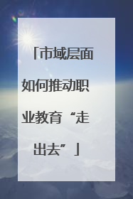 市域层面如何推动职业教育“走出去”