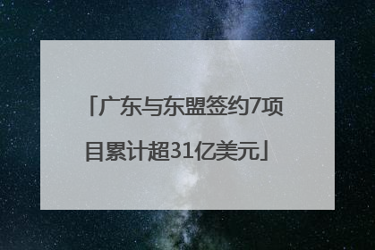 广东与东盟签约7项目累计超31亿美元