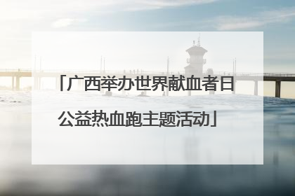 广西举办世界献血者日公益热血跑主题活动