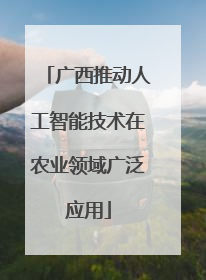 广西推动人工智能技术在农业领域广泛应用