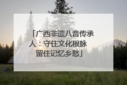 广西非遗八音传承人：守住文化根脉 留住记忆乡愁