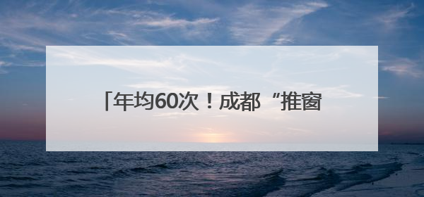 年均60次！成都“推窗见雪山”成日常，官方首批“最佳”观景点位发布