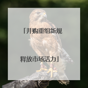并购重组新规释放市场活力