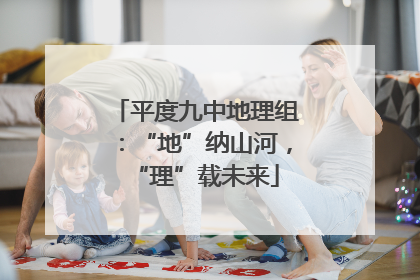 平度九中地理组：“地”纳山河，“理”载未来