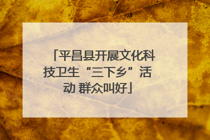 平昌县开展文化科技卫生“三下乡”活动 群众叫好