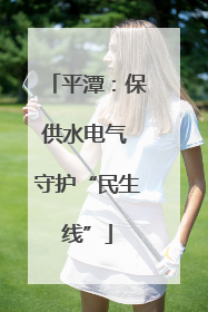 平潭：保供水电气 守护“民生线”