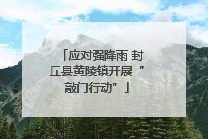 应对强降雨 封丘县黄陵镇开展“敲门行动”