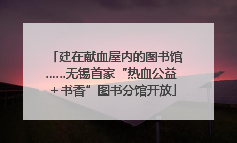 建在献血屋内的图书馆……无锡首家“热血公益＋书香”图书分馆开放