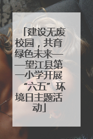 建设无废校园，共育绿色未来——望江县第一小学开展“六五”环境日主题活动