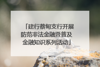 建行蔡甸支行开展防范非法金融暨普及金融知识系列活动