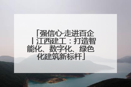 强信心·走进百企丨江西建工：打造智能化、数字化、绿色化建筑新标杆