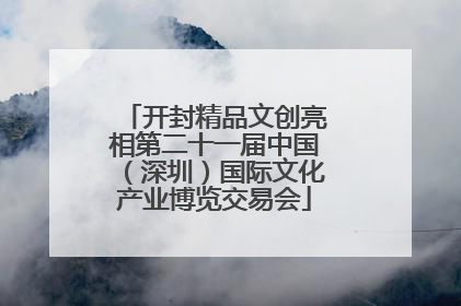 开封精品文创亮相第二十一届中国（深圳）国际文化产业博览交易会