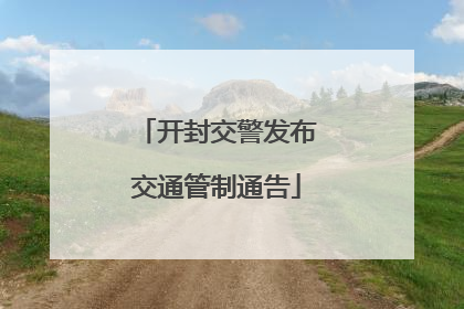 开封交警发布交通管制通告