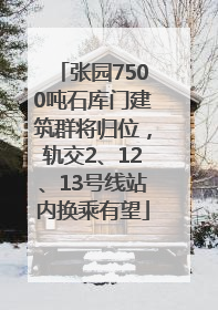 张园7500吨石库门建筑群将归位，轨交2、12、13号线站内换乘有望
