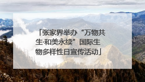 张家界举办“万物共生·和美永续”国际生物多样性日宣传活动