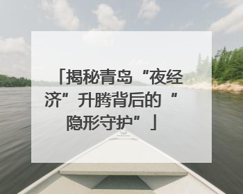 揭秘青岛“夜经济”升腾背后的“隐形守护”