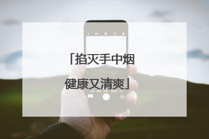 掐灭手中烟 健康又清爽
