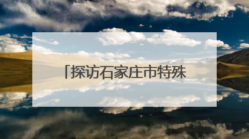 探访石家庄市特殊教育学校：他们的梦想，一样远大