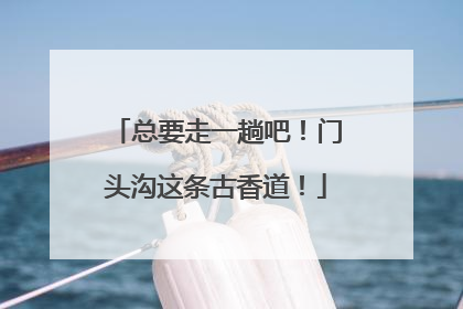 总要走一趟吧！门头沟这条古香道！