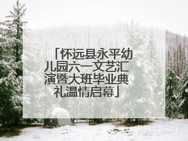 怀远县永平幼儿园六一文艺汇演暨大班毕业典礼温情启幕