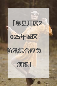 息县开展2025年城区防汛综合应急演练