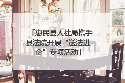惠民县人社局携手县法院开展“送法进企”专项活动
