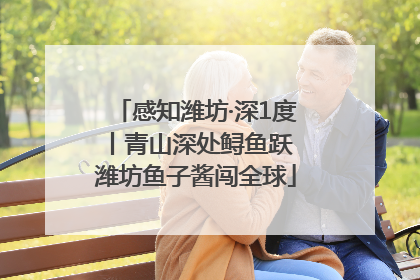 感知潍坊·深1度丨青山深处鲟鱼跃 潍坊鱼子酱闯全球