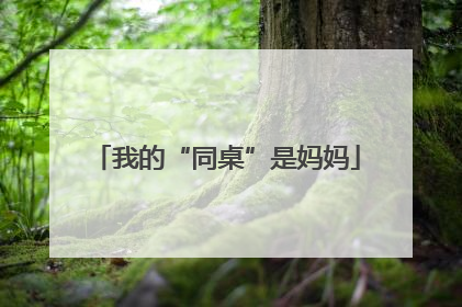 我的“同桌”是妈妈